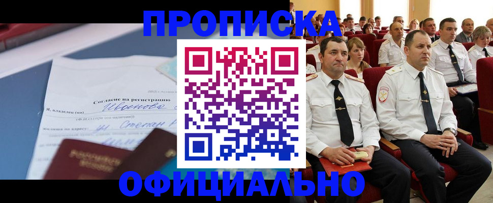 прописка для работы в Заринске