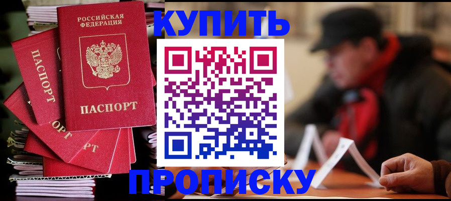 купить прописку в Заринске