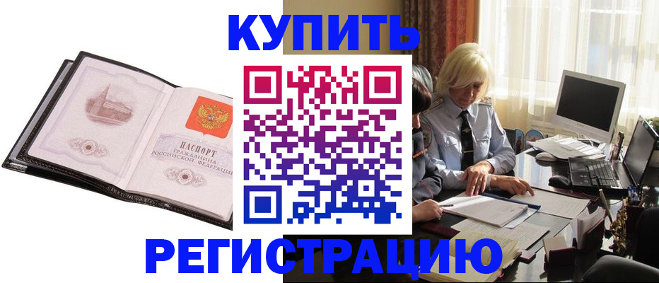 прописка для работы в Заринске